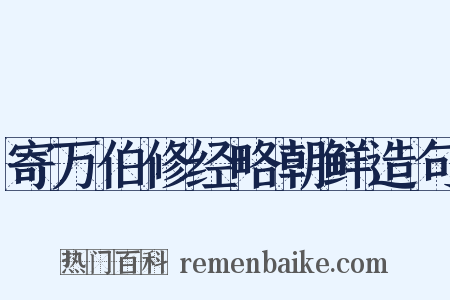 寄万伯修经略朝鲜造句是什么意思的图片